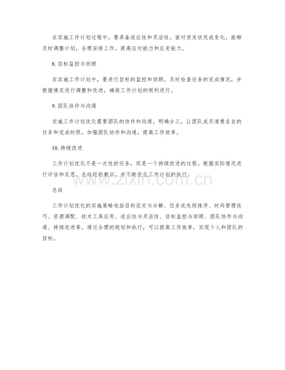 工作计划优化的实施策略.docx_第2页