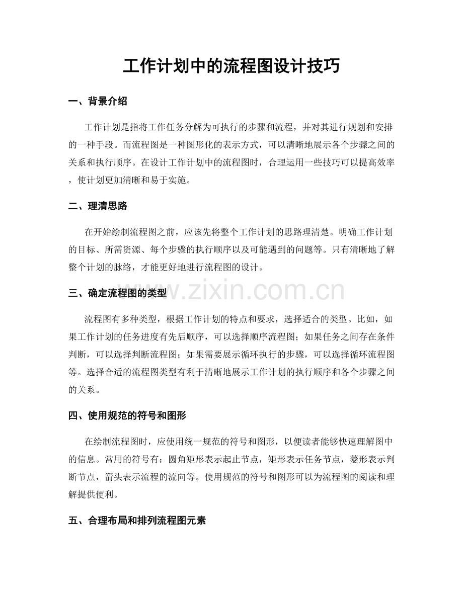 工作计划中的流程图设计技巧.docx_第1页