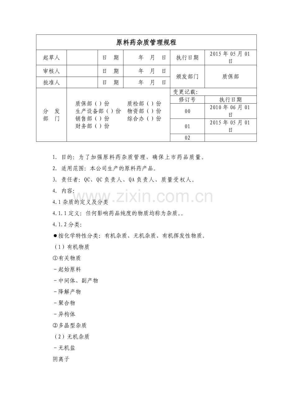 原料药杂质管理规程精讲.doc_第1页