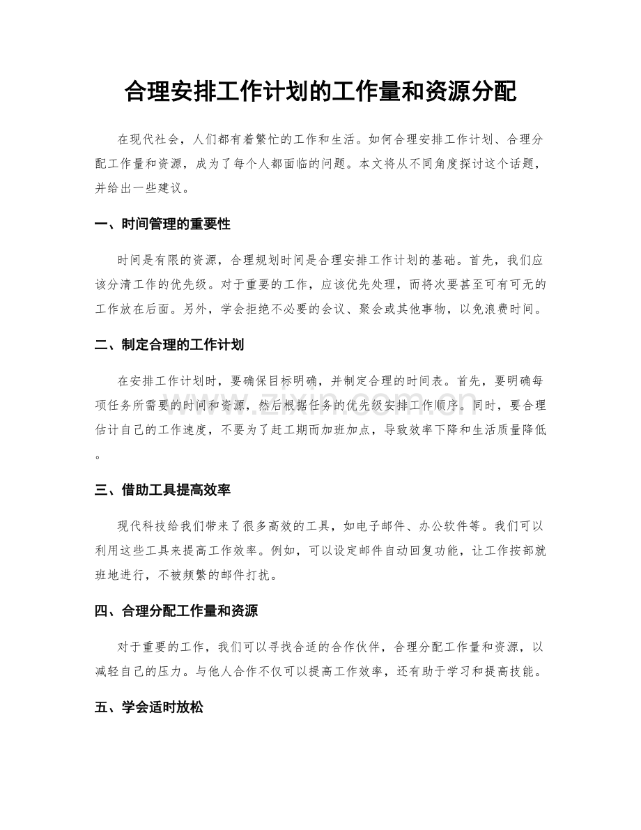 合理安排工作计划的工作量和资源分配.docx_第1页