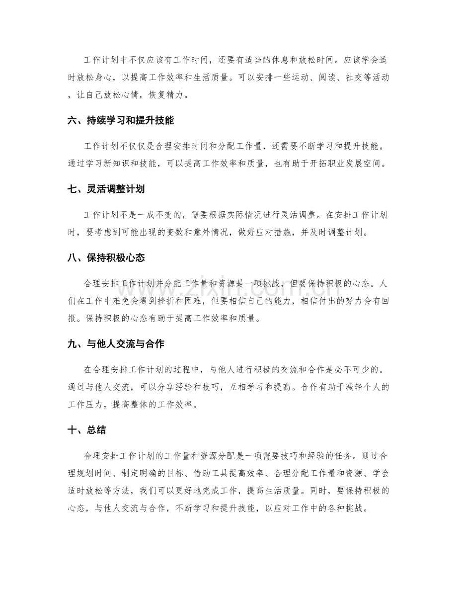 合理安排工作计划的工作量和资源分配.docx_第2页