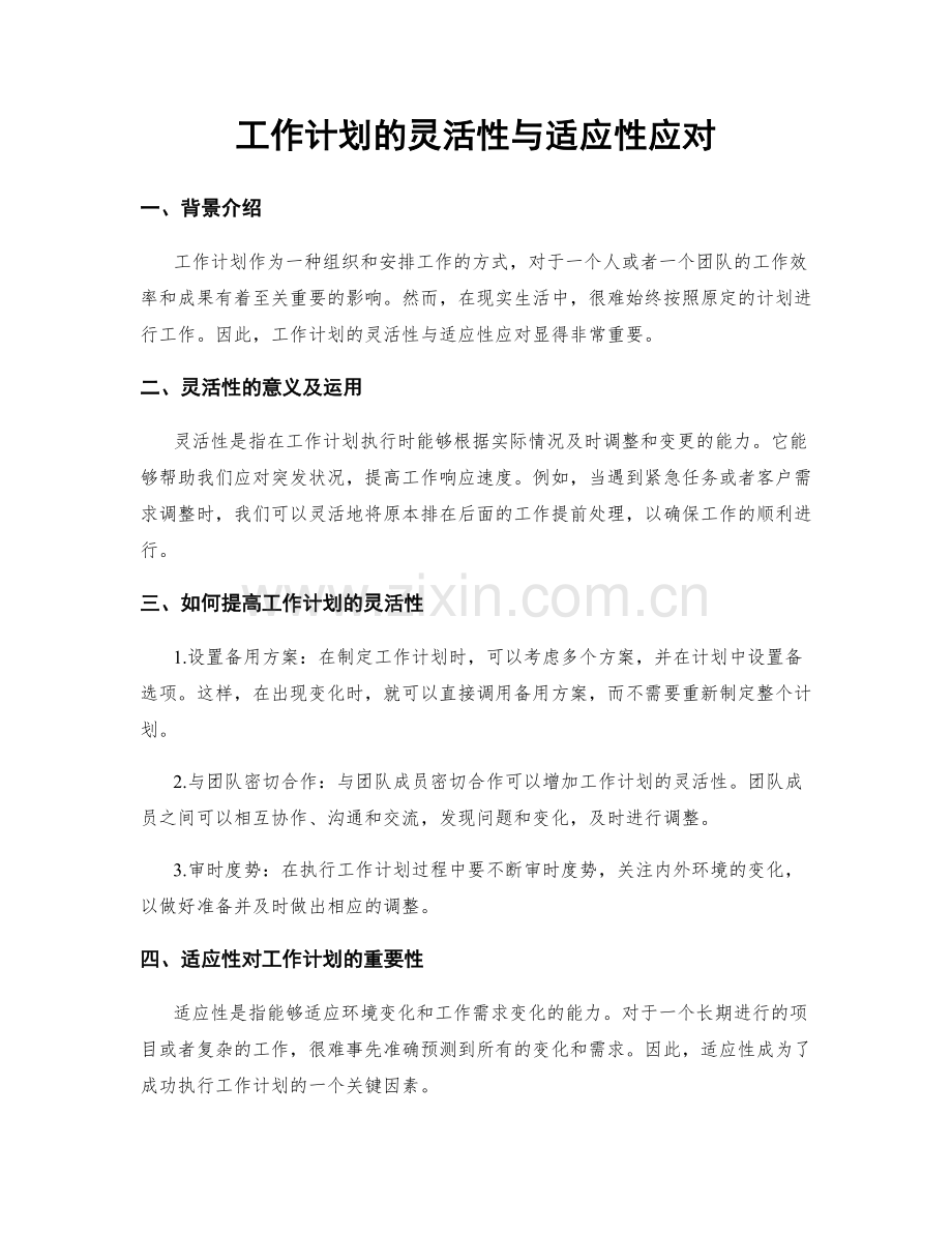 工作计划的灵活性与适应性应对.docx_第1页