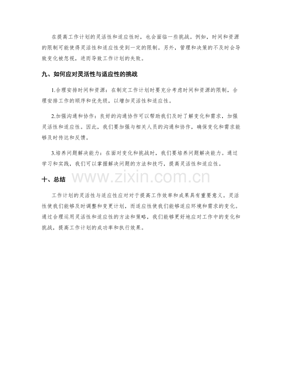 工作计划的灵活性与适应性应对.docx_第3页