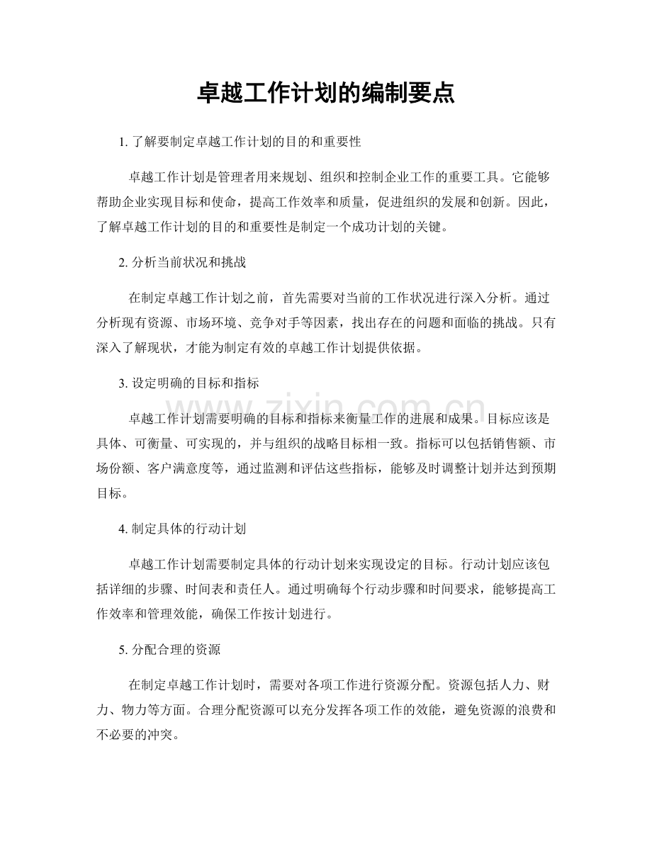 卓越工作计划的编制要点.docx_第1页