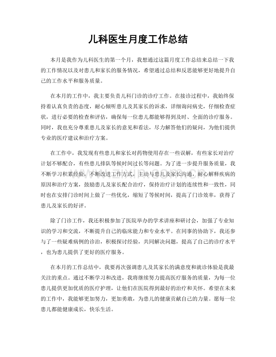 儿科医生月度工作总结.docx_第1页