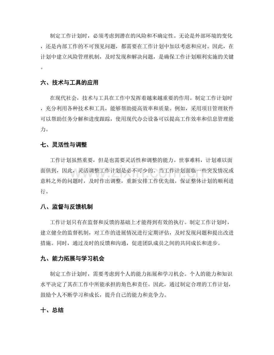 工作计划的制约与挑战.docx_第2页