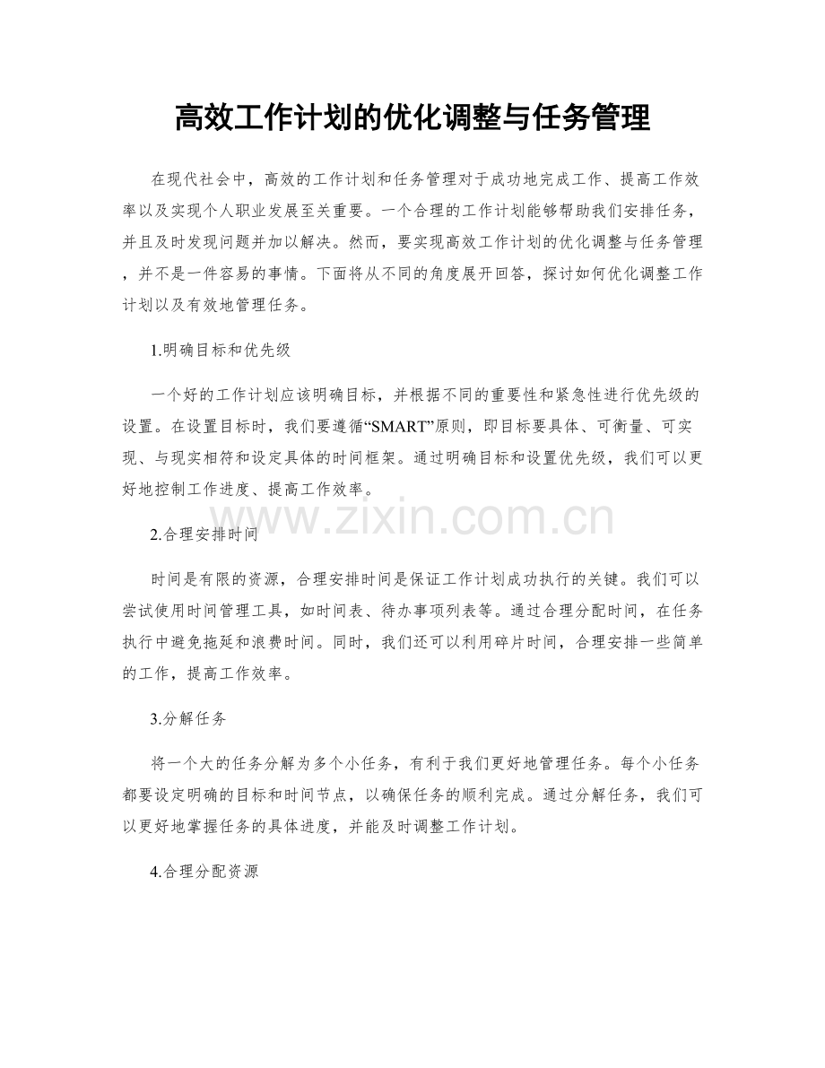 高效工作计划的优化调整与任务管理.docx_第1页