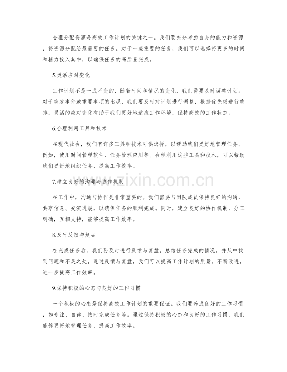 高效工作计划的优化调整与任务管理.docx_第2页