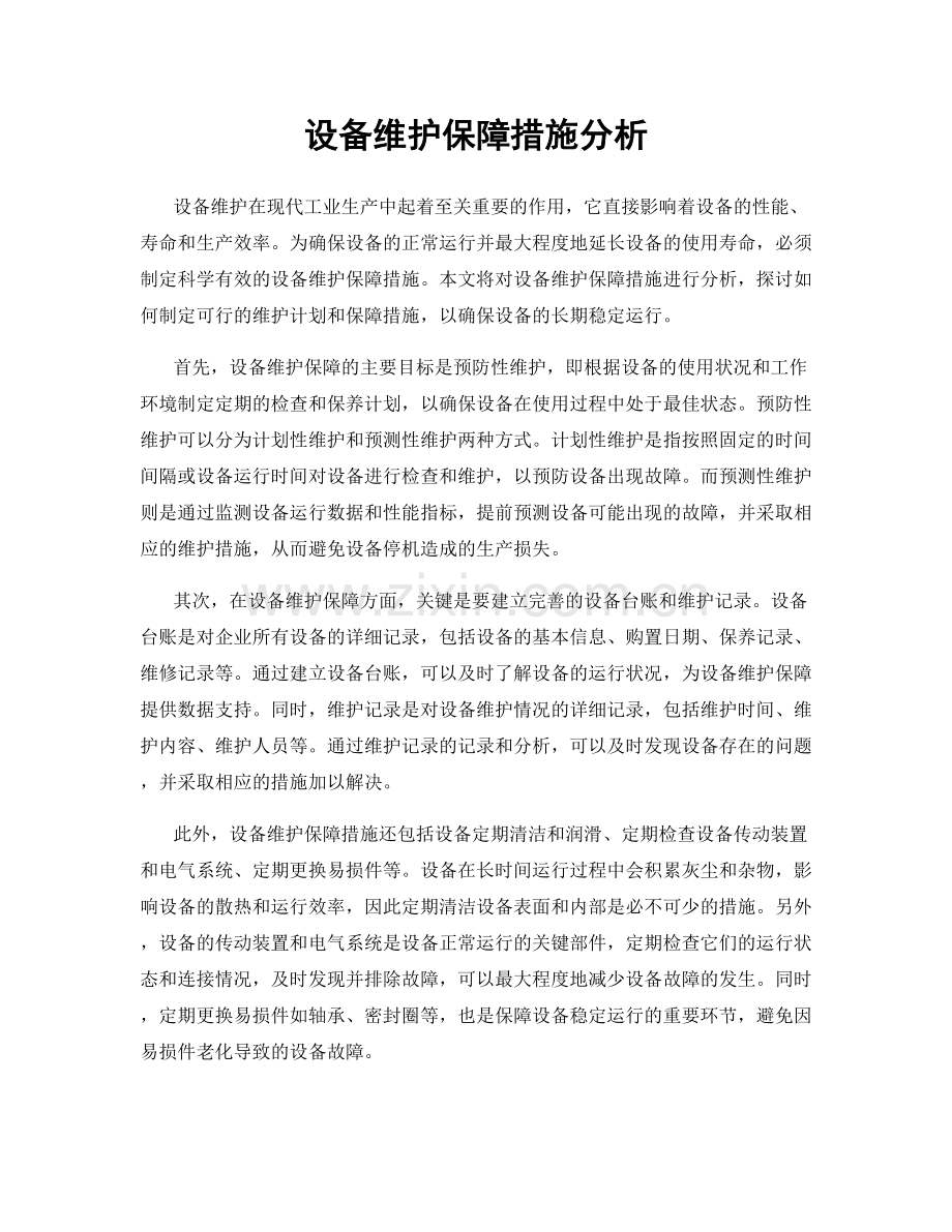 设备维护保障措施分析.docx_第1页