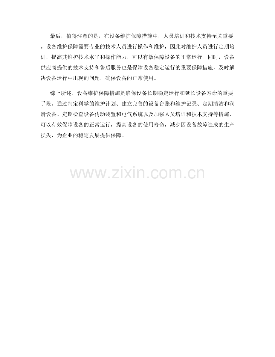 设备维护保障措施分析.docx_第2页