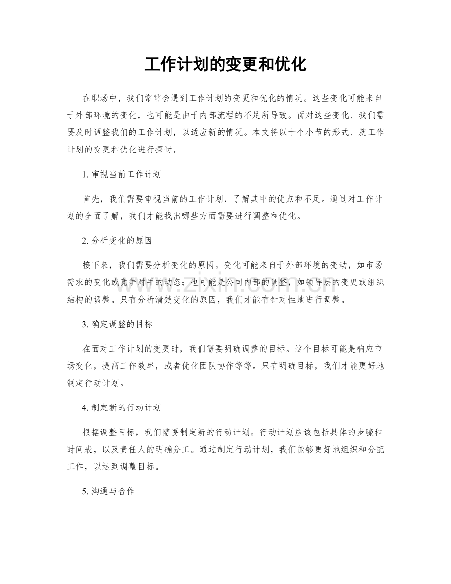 工作计划的变更和优化.docx_第1页