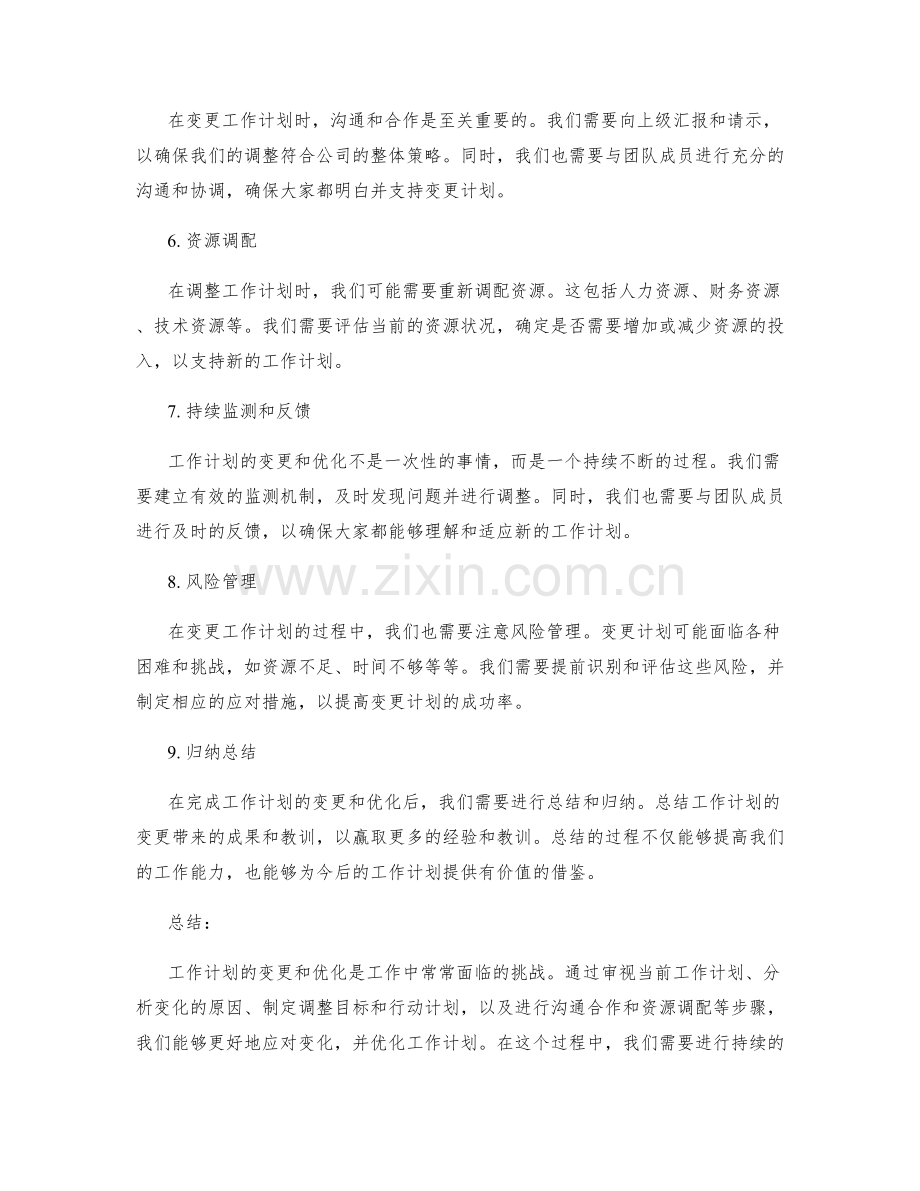 工作计划的变更和优化.docx_第2页