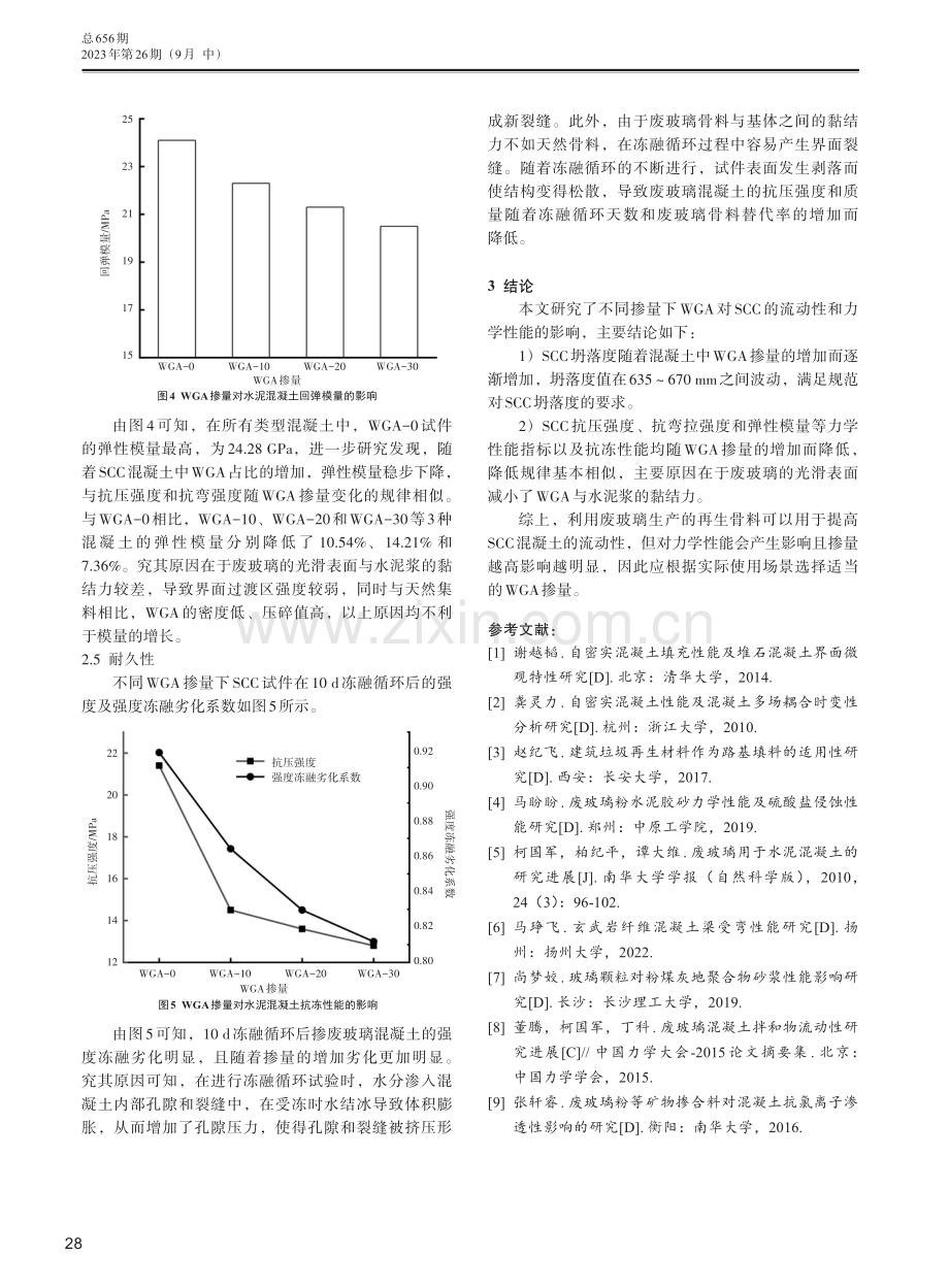 掺废玻璃的自密实混凝土性能研究.pdf_第3页