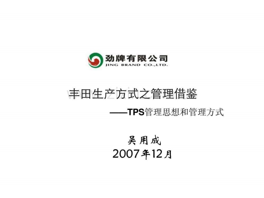 丰田生产方式之管理借鉴——TPS管理思想和管理方式2.pptx_第1页