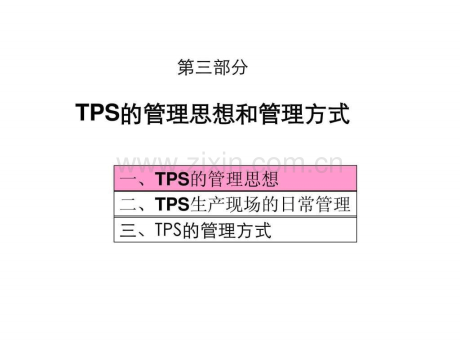 丰田生产方式之管理借鉴——TPS管理思想和管理方式2.pptx_第3页