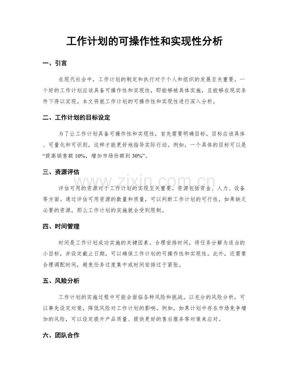 工作计划的可操作性和实现性分析.docx_第1页