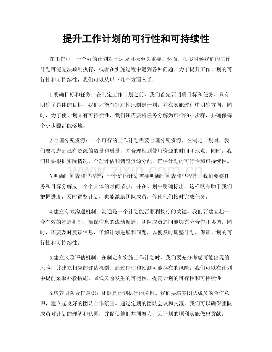 提升工作计划的可行性和可持续性.docx_第1页