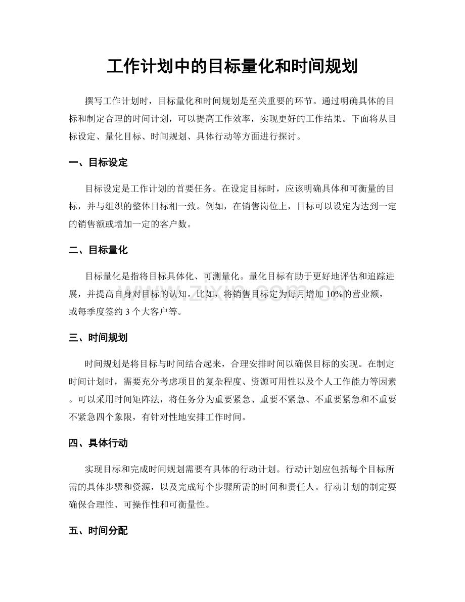 工作计划中的目标量化和时间规划.docx_第1页