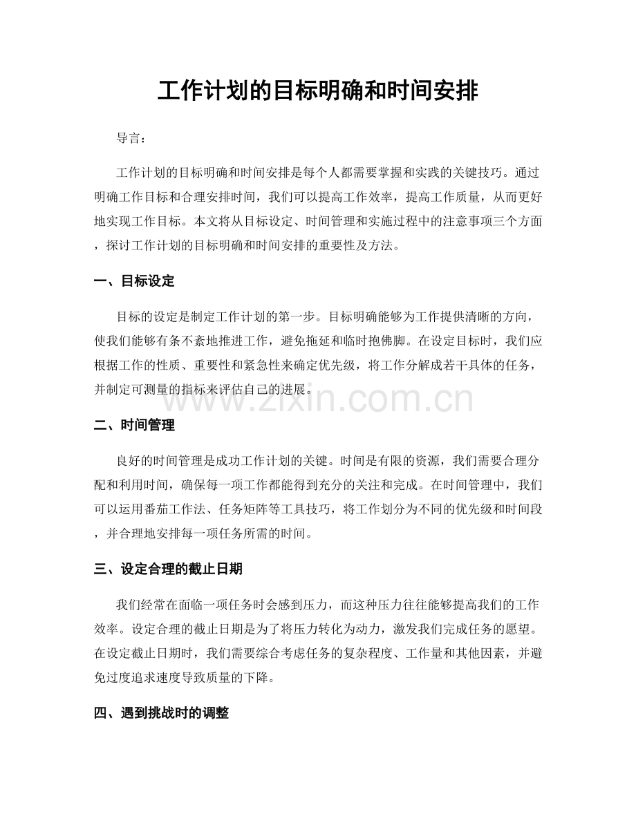 工作计划的目标明确和时间安排.docx_第1页