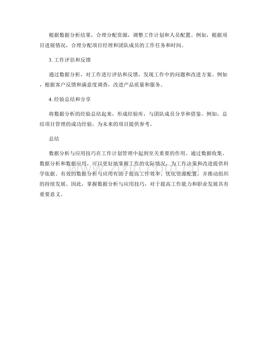 工作计划管理中的数据分析与应用技巧.docx_第3页