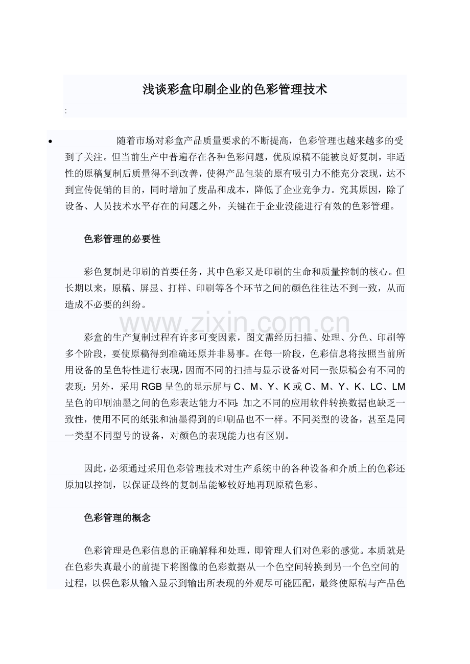 浅谈彩盒印刷企业的色彩管理技术.doc_第1页