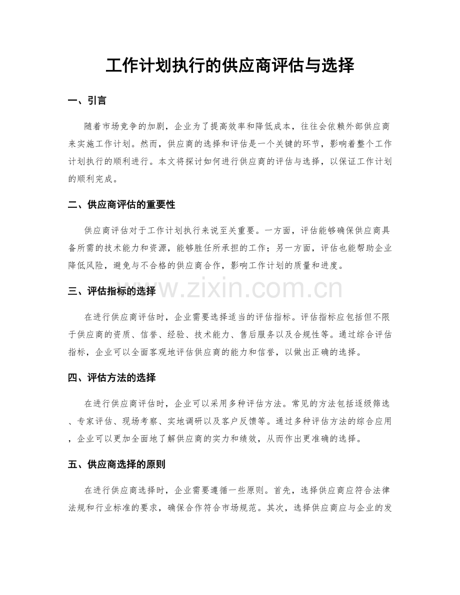 工作计划执行的供应商评估与选择.docx_第1页