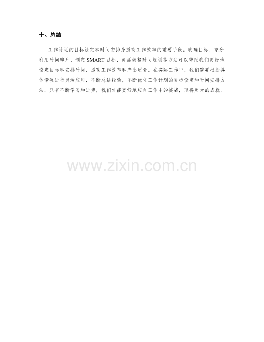 工作计划目标设定与时间安排优化方法.docx_第3页