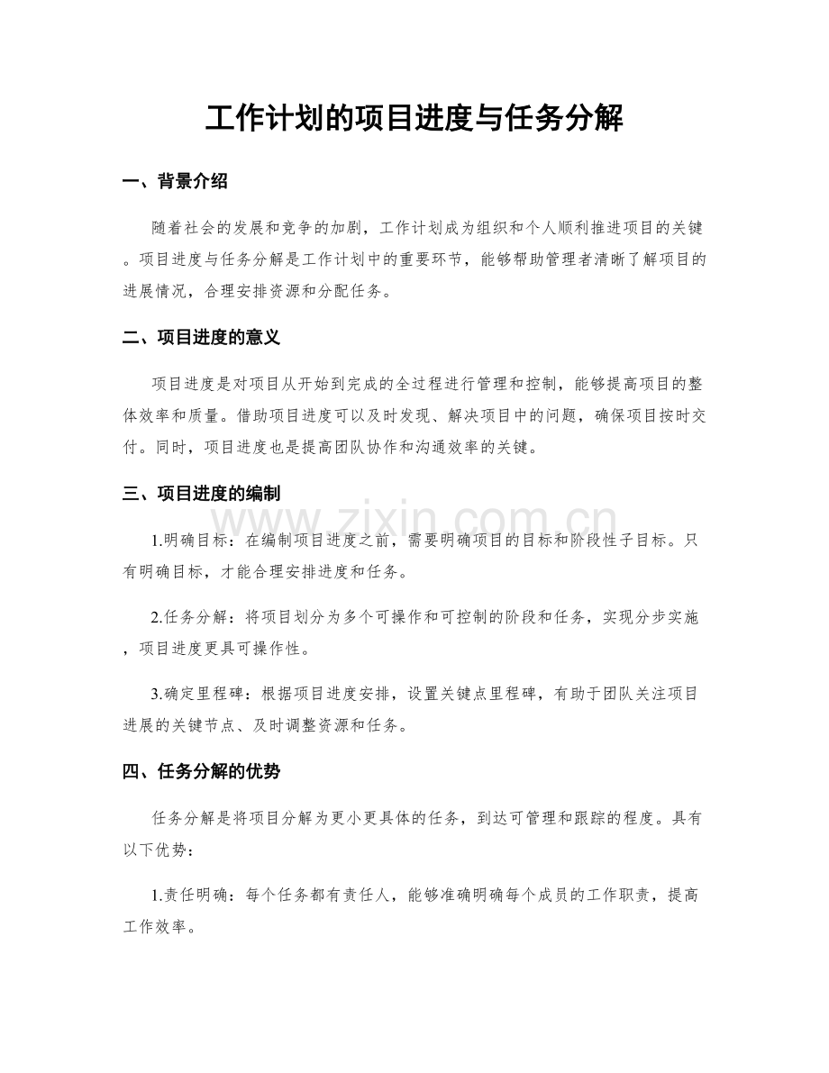 工作计划的项目进度与任务分解.docx_第1页