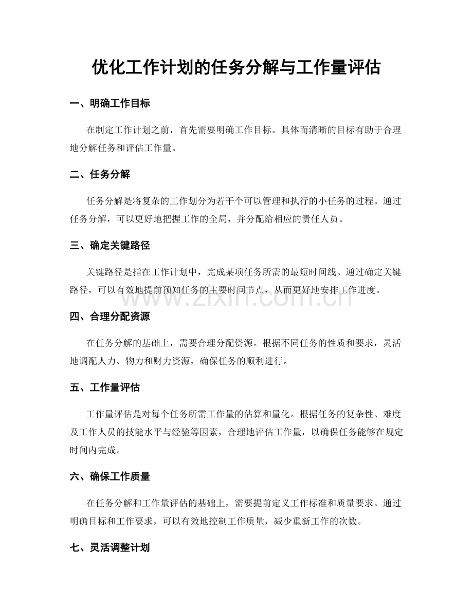 优化工作计划的任务分解与工作量评估.docx_第1页