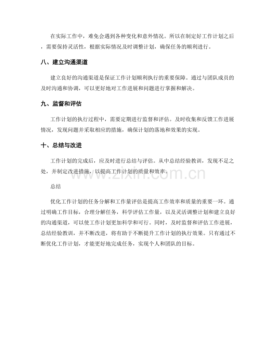 优化工作计划的任务分解与工作量评估.docx_第2页