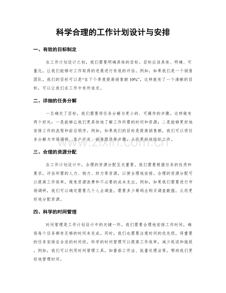 科学合理的工作计划设计与安排.docx_第1页