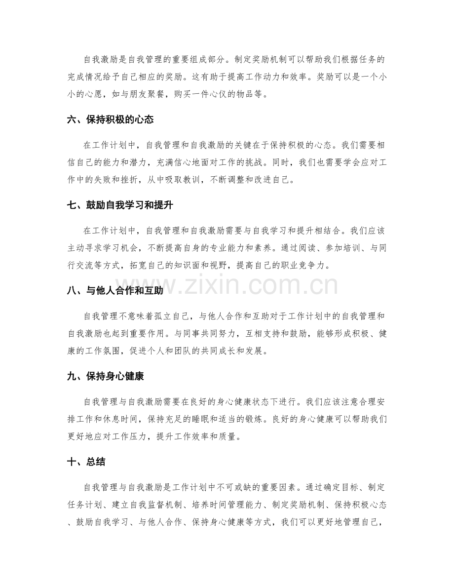 工作计划中自我管理与自我激励.docx_第2页