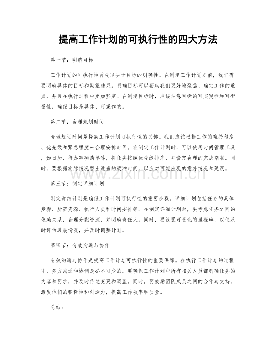 提高工作计划的可执行性的四大方法.docx_第1页