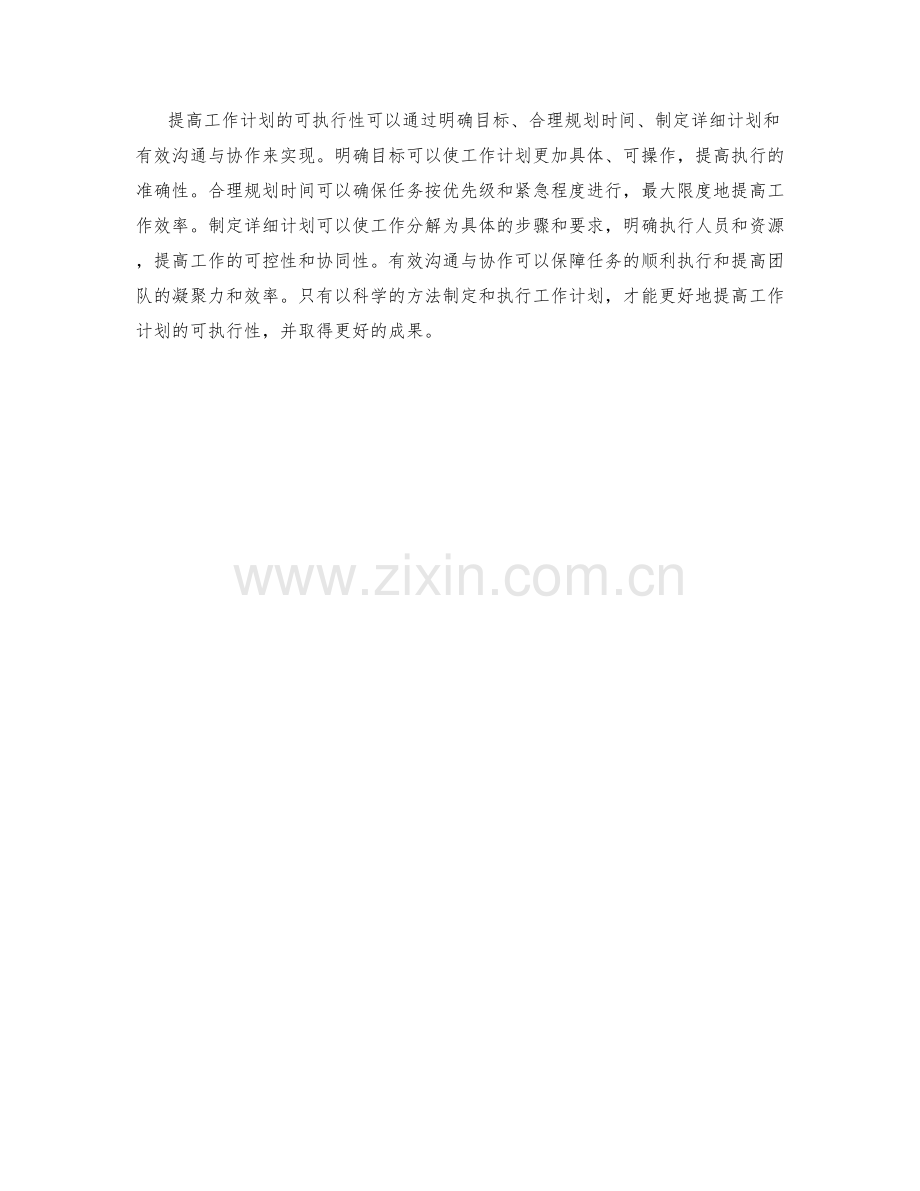 提高工作计划的可执行性的四大方法.docx_第2页