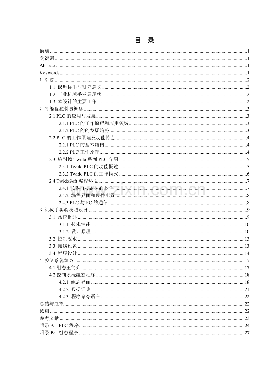 基于可编程控制器的机械手设计.doc_第1页