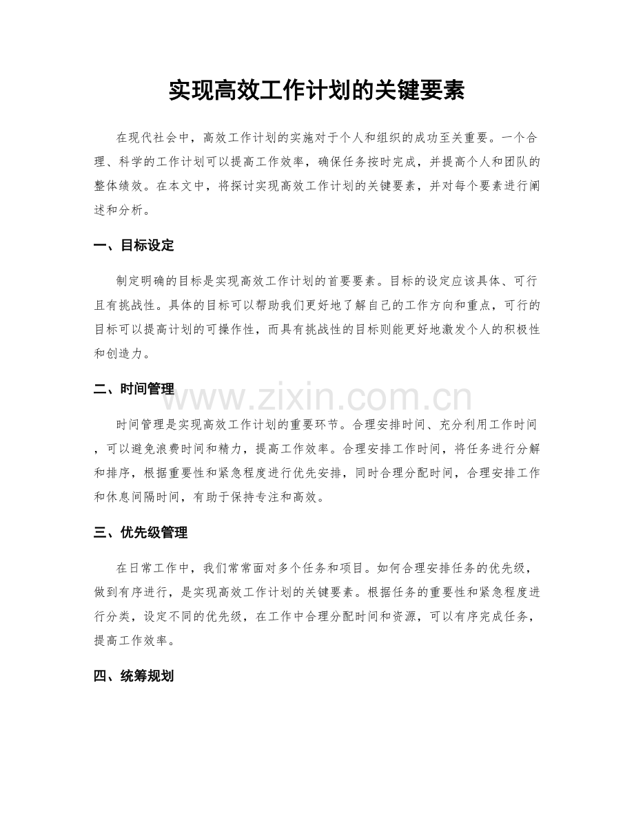 实现高效工作计划的关键要素.docx_第1页