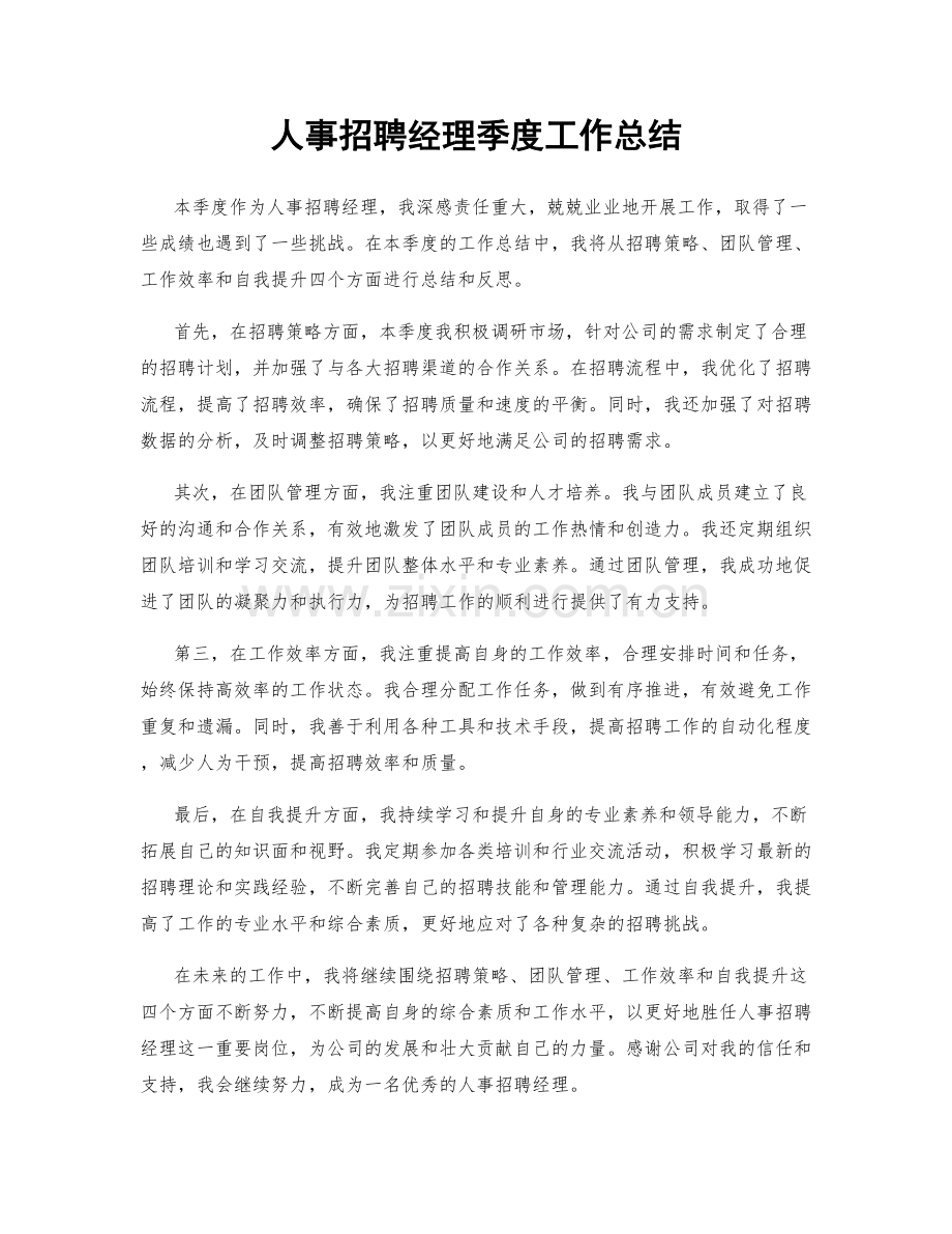 人事招聘经理季度工作总结.docx_第1页