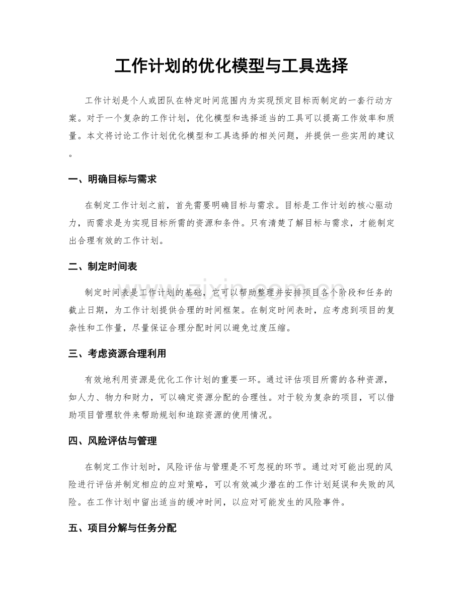 工作计划的优化模型与工具选择.docx_第1页