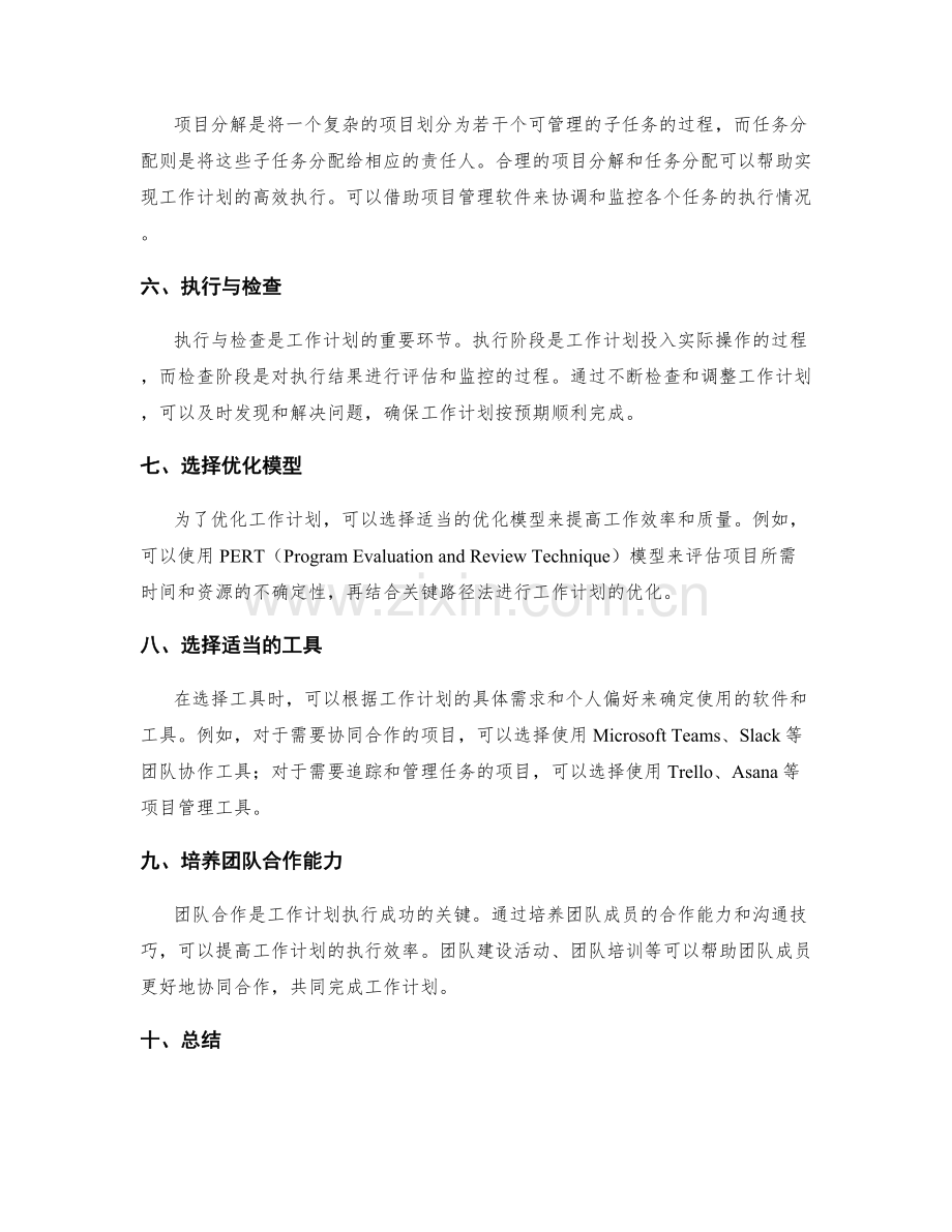 工作计划的优化模型与工具选择.docx_第2页