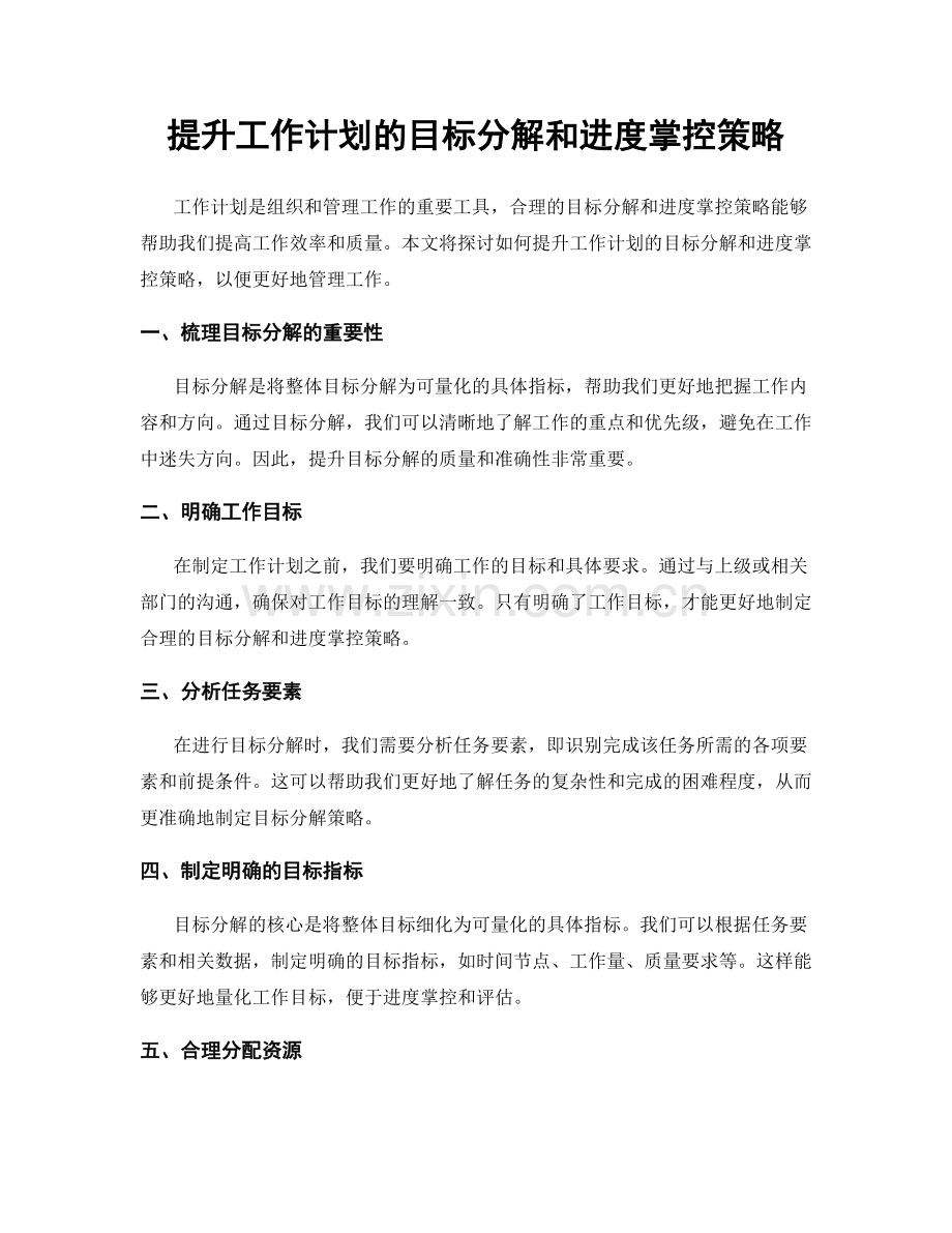 提升工作计划的目标分解和进度掌控策略.docx_第1页