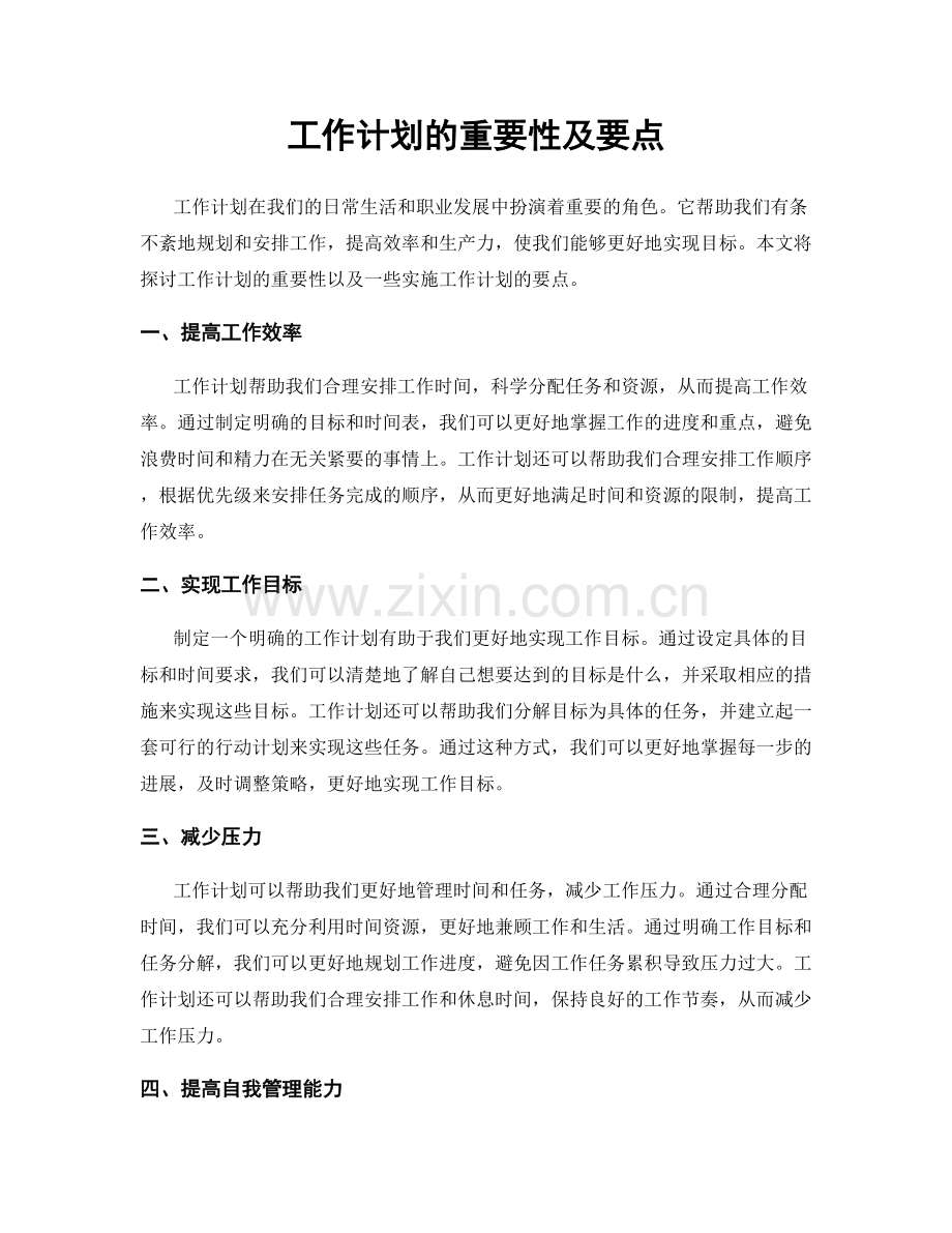 工作计划的重要性及要点.docx_第1页