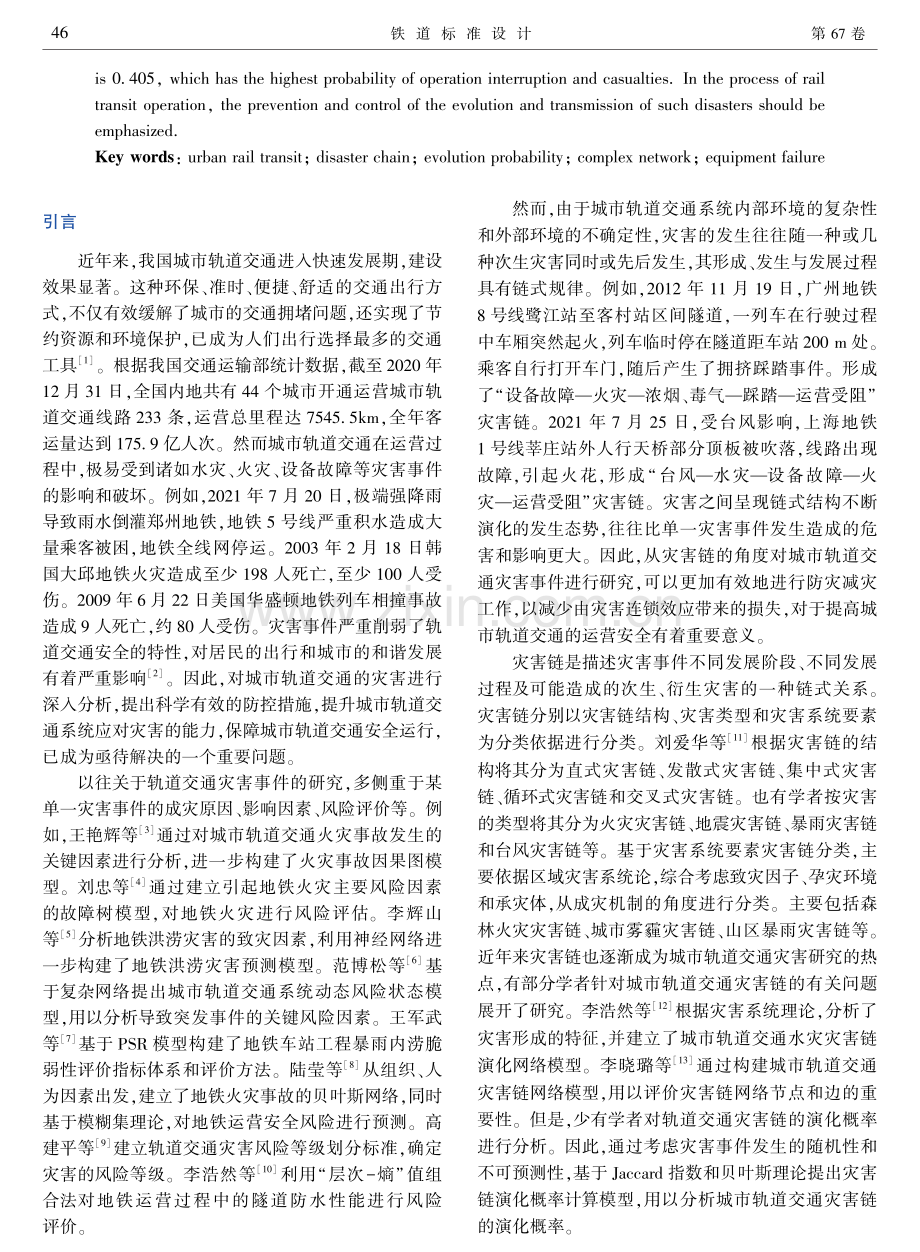 城市轨道交通灾害链演化概率研究.pdf_第2页