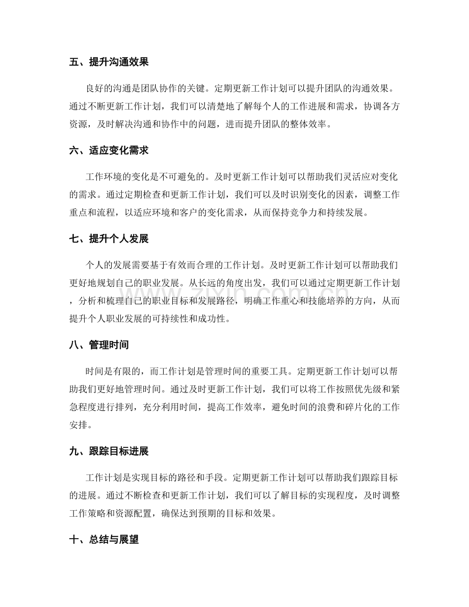 定期更新工作计划的重要性.docx_第2页