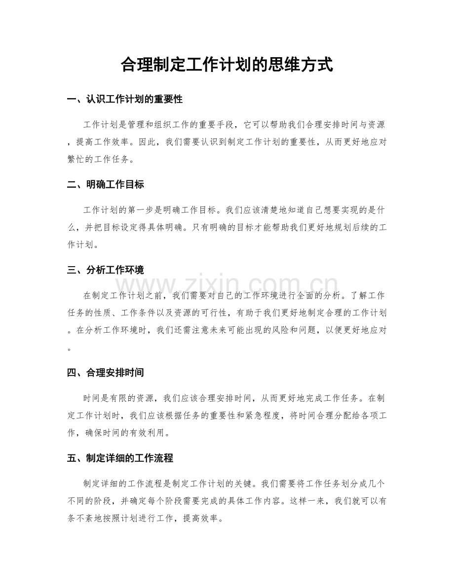 合理制定工作计划的思维方式.docx_第1页