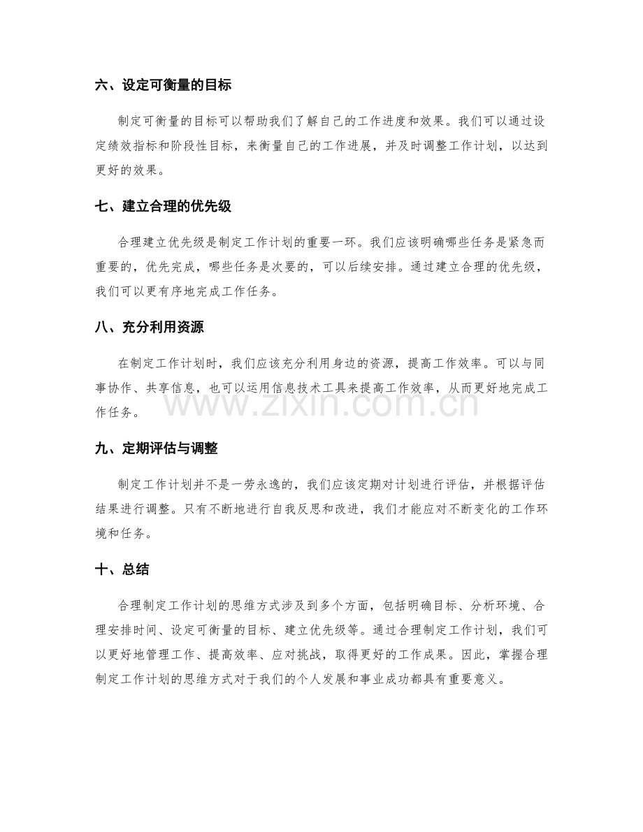 合理制定工作计划的思维方式.docx_第2页