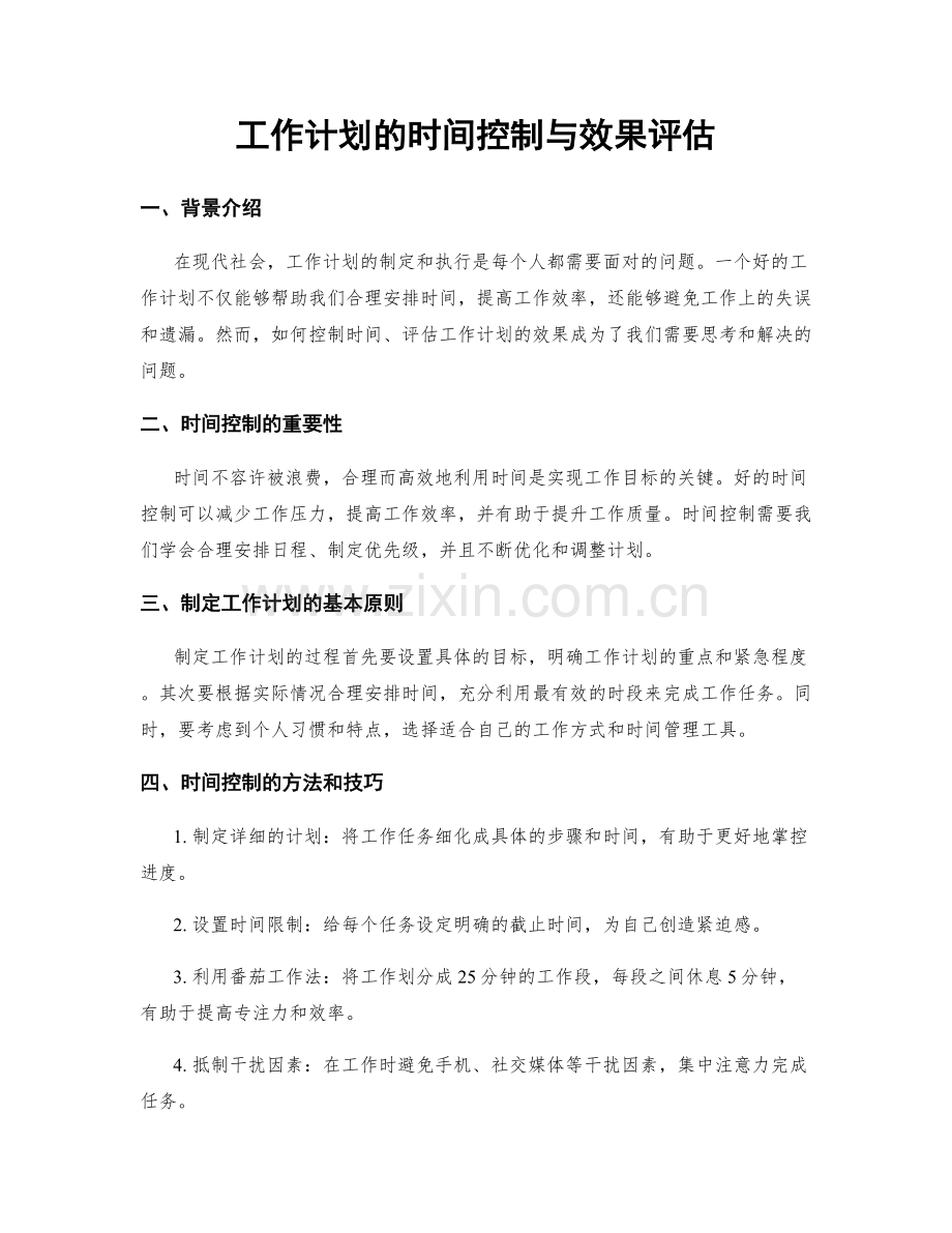 工作计划的时间控制与效果评估.docx_第1页