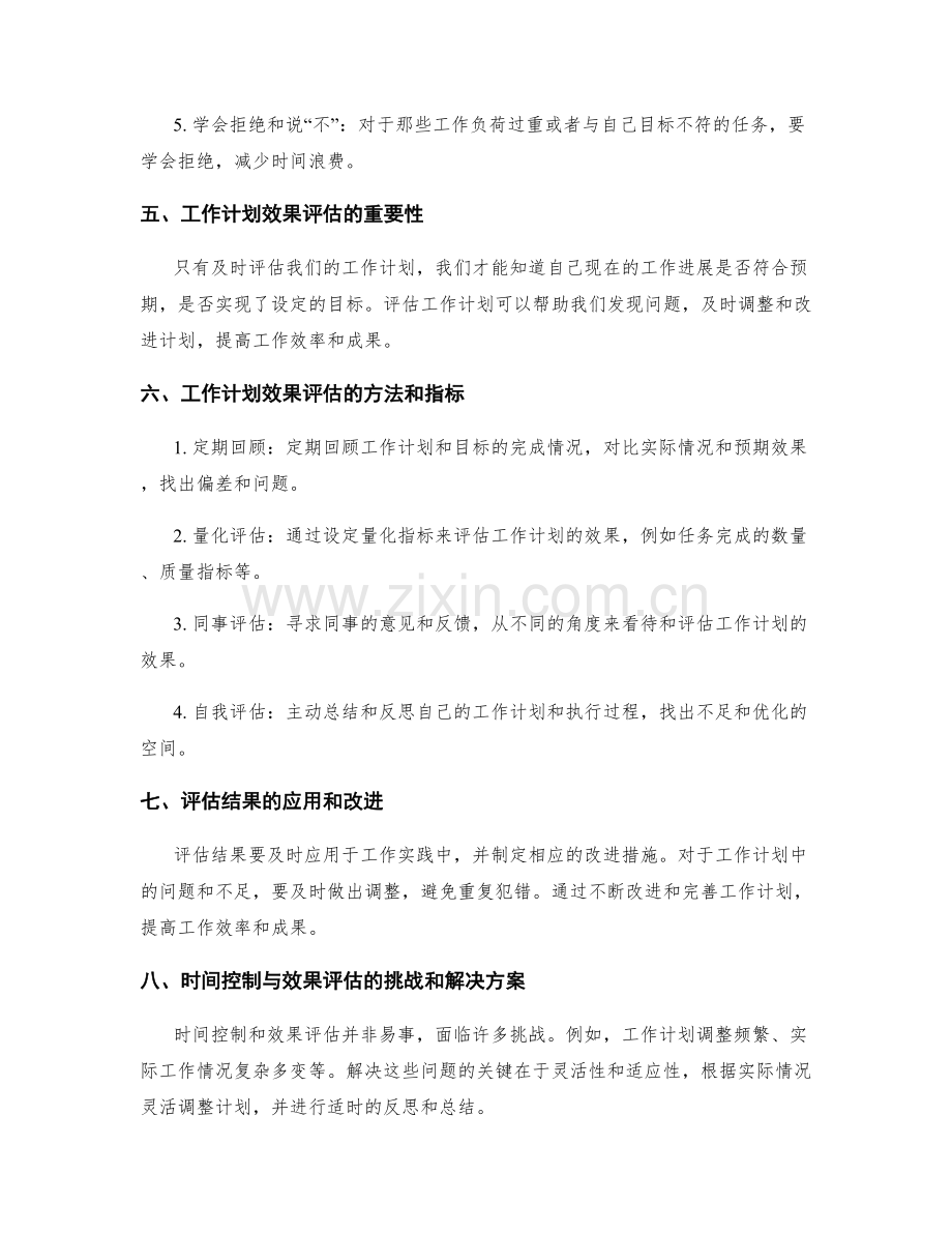 工作计划的时间控制与效果评估.docx_第2页