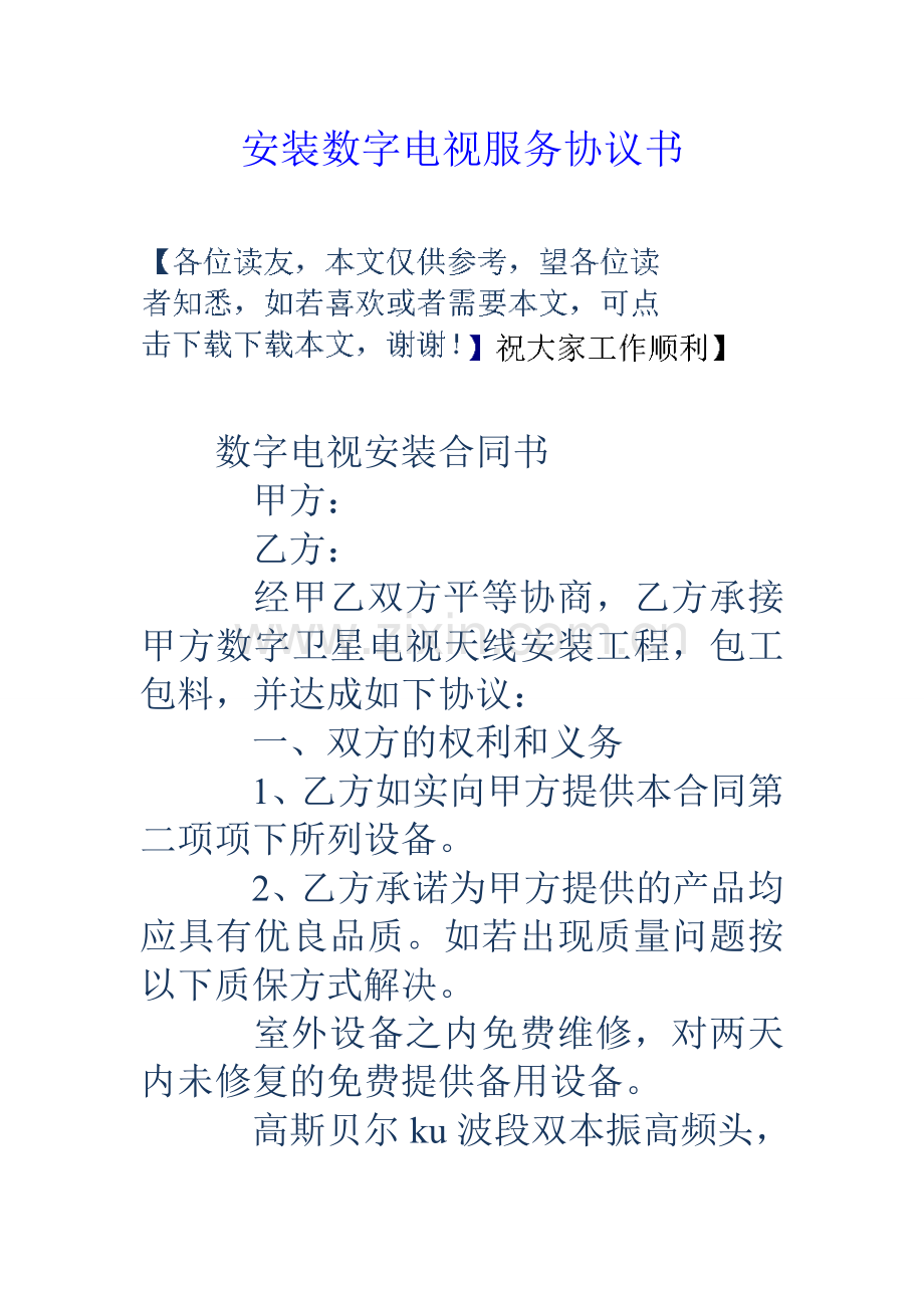 安装数字电视服务协议书.doc_第1页