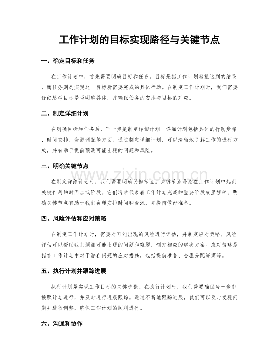 工作计划的目标实现路径与关键节点.docx_第1页