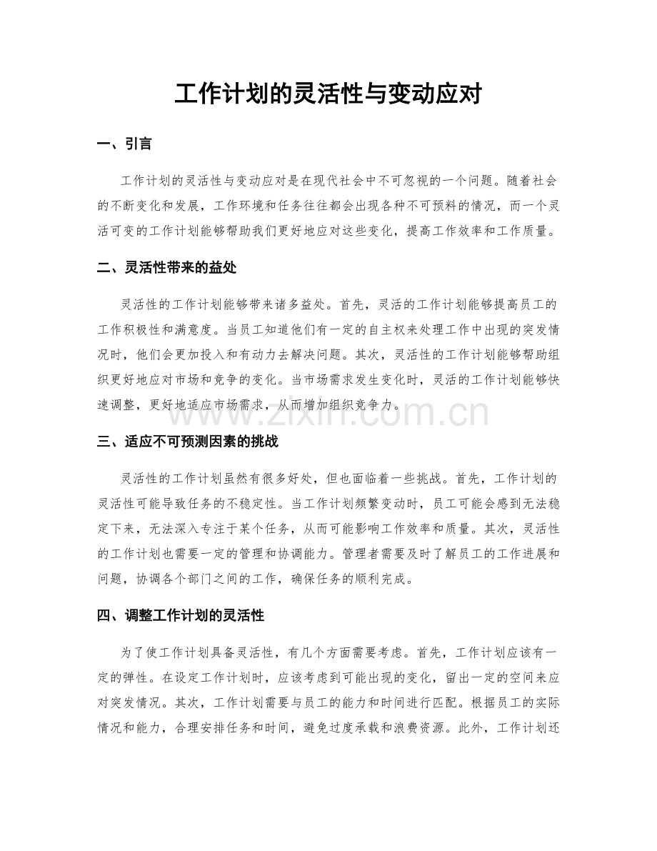 工作计划的灵活性与变动应对.docx_第1页